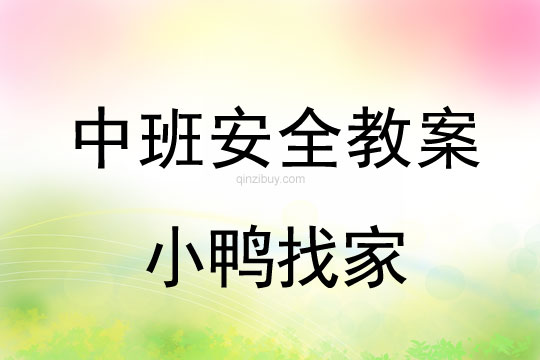 幼兒園中班安全教案：小鴨找家中班安全教案：小鴨找家