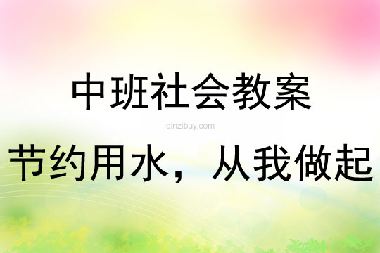 中班社會活動教案：節約用水，從我做起教案(附教學反思)