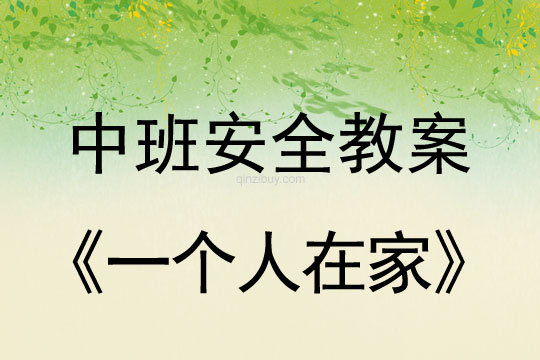 幼兒園中班安全活動：一個人在家中班安全活動：一個人在家