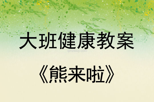 幼兒園大班健康教案：熊來啦大班健康教案：熊來啦