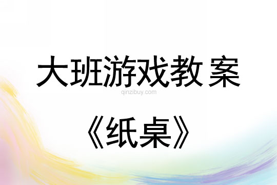 幼兒園大班游戲活動：紙桌大班游戲活動：紙桌