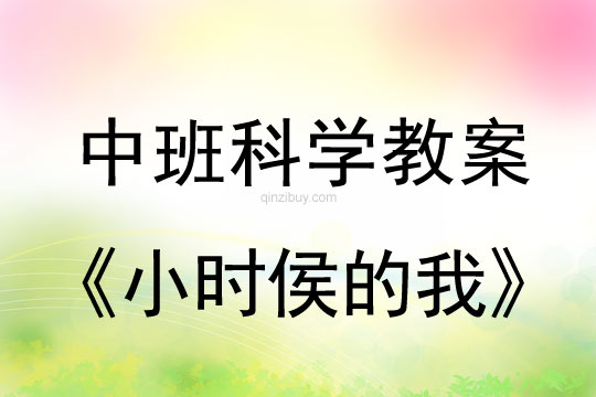 幼兒園科學(xué)教案：小時(shí)侯的我中班科學(xué)教案：小時(shí)侯的我