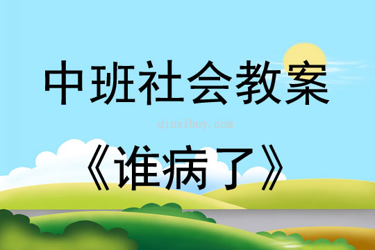 中班社會活動教案：《誰病了》教案(附教學反思)