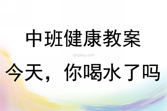中班健康活動今天，你喝水了嗎教案反思