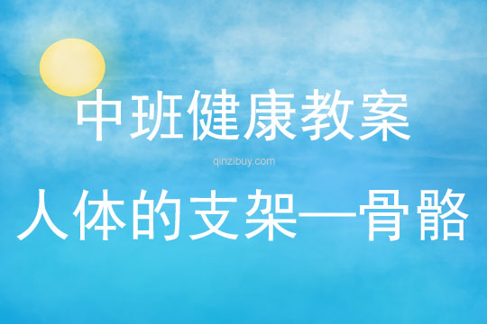 中班健康活動人體的支架——骨骼教案反思
