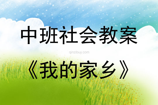 中班社會活動教案：我的家鄉教案