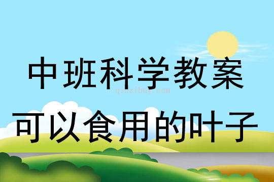 中班科學教案：可以食用的葉子幼兒園科學教案：可以食用的葉子