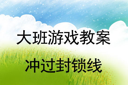 大班游戲：沖過封鎖線大班游戲：沖過封鎖線