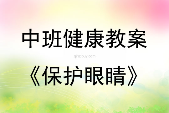 中班健康活動保護眼睛教案反思