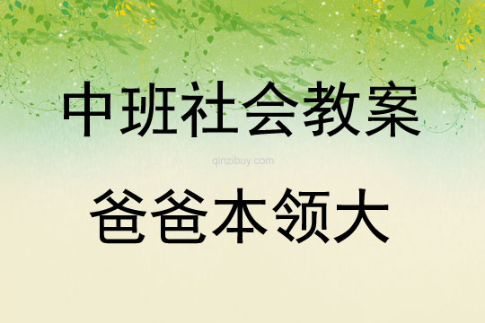 中班社會(huì)活動(dòng)教案：爸爸本領(lǐng)大教案(附教學(xué)反思)
