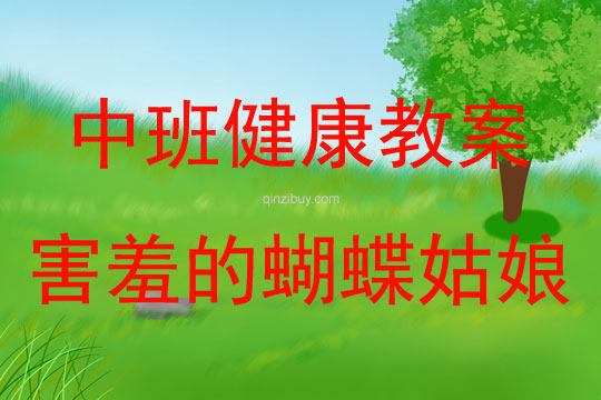 中班健康活動害羞的蝴蝶姑娘教案反思