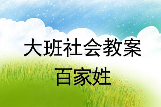 幼兒園大班社會教案：百家姓大班社會教案：百家姓