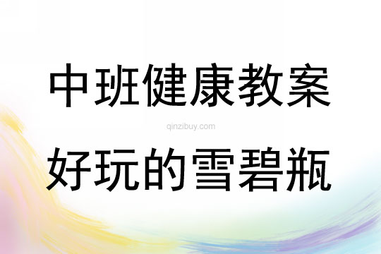 中班健康活動(dòng)好玩的雪碧瓶教案反思