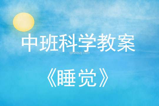 幼兒園中班科學教案：睡覺中班科學教案：睡覺