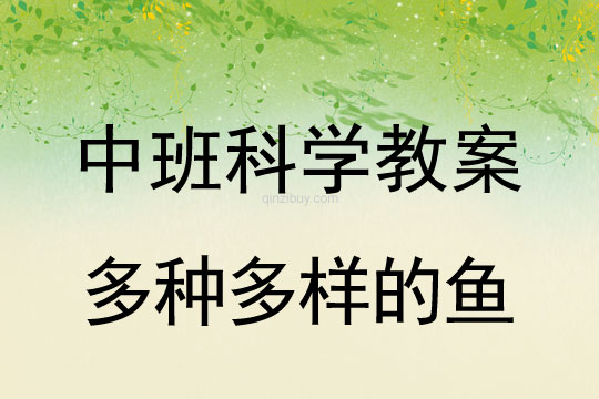 幼兒園中班科學教案：多種多樣的魚中班科學教案：多種多樣的魚