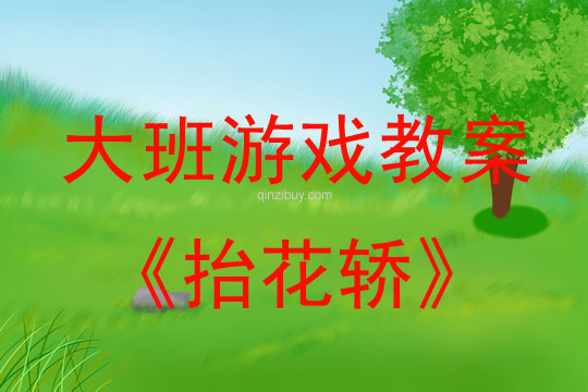 幼兒園大班傳統游戲：抬花轎大班傳統游戲：抬花轎
