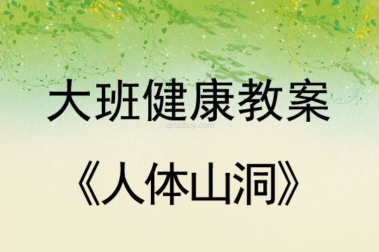幼兒園健康教案：人體山洞大班健康教案：人體山洞