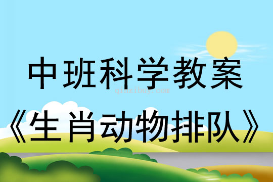 幼兒園科學(xué)教案：生肖動(dòng)物排隊(duì)中班科學(xué)教案：生肖動(dòng)物排隊(duì)
