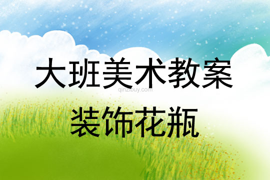幼兒園大班手工教案：裝飾花瓶大班手工教案：裝飾花瓶