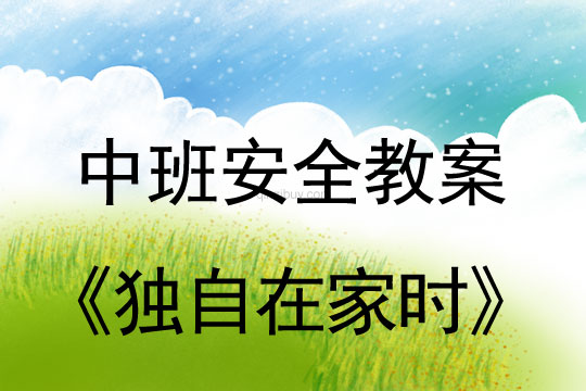 中班安全教案：獨(dú)自在家時(shí)中班安全教案：獨(dú)自在家時(shí)