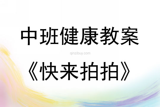 中班健康活動快來拍拍教案反思
