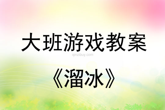 大班體育教案：溜冰大班體育教案：溜冰