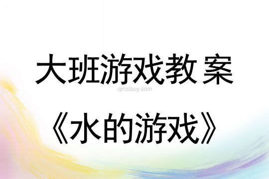幼兒園大班創新智慧游戲：水的游戲大班創新智慧游戲：水的游戲