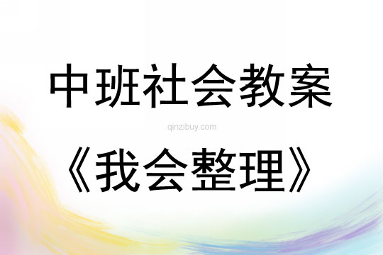 中班社會活動教案：我會整理教案(附教學反思)
