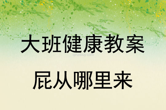 幼兒園大班健康教案：屁從哪里來大班健康教案：屁從哪里來