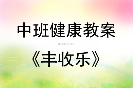 中班健康活動豐收樂教案反思