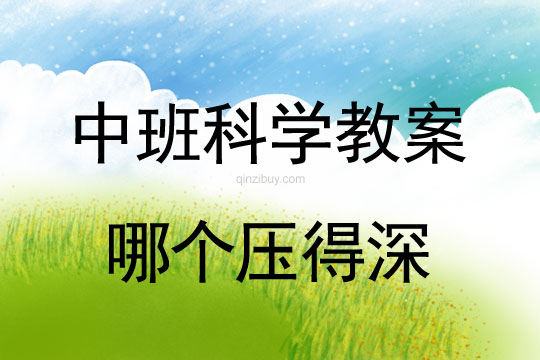 幼兒園科學(xué)教案：哪個(gè)壓得深幼兒園科學(xué)教案：哪個(gè)壓得深