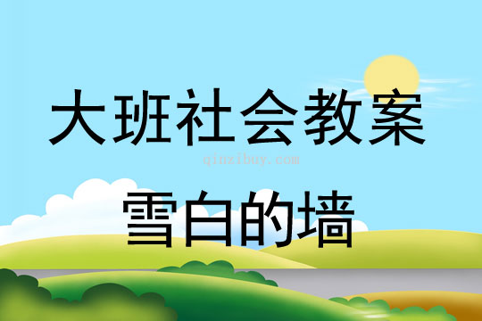 幼兒園大班社會教案：雪白的墻大班社會教案：雪白的墻