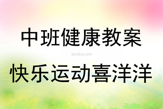 中班健康活動快樂運動喜洋洋教案反思