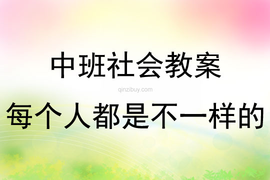 中班社會活動每個人都是不一樣的教案反思