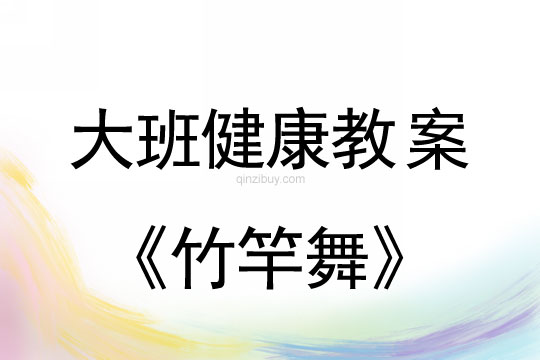 幼兒園大班健康教案：竹竿舞大班健康教案：竹竿舞