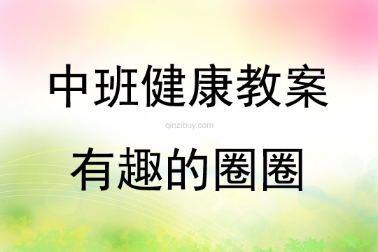 中班健康活動有趣的圈圈教案反思