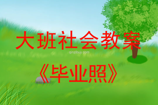 大班社會教案：畢業(yè)照大班社會教案：畢業(yè)照