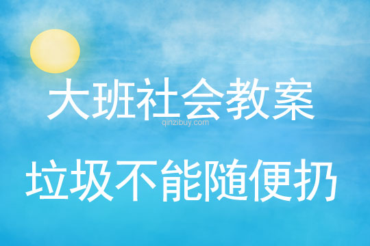大班社會(huì)教案：垃圾不能隨便扔大班社會(huì)教案：垃圾不能隨便扔