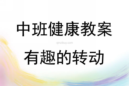 中班健康活動有趣的轉動教案反思
