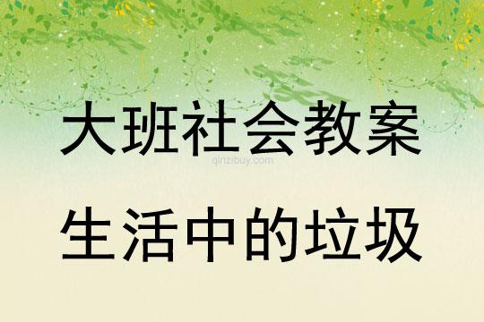 大班社會教案：生活中的垃圾大班社會教案：生活中的垃圾
