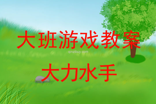 大班游戲教案：大力水手大班游戲：大力水手