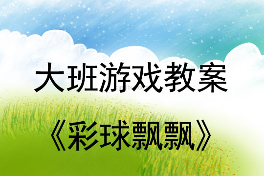 幼兒園大班游戲教案：彩球飄飄大班游戲教案：彩球飄飄
