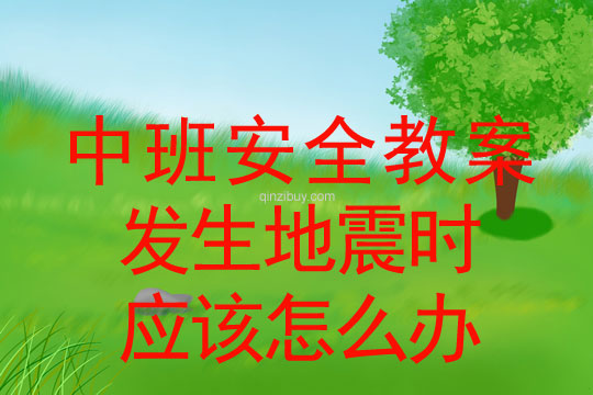 幼兒園中班安全教案：發生地震時應該怎么辦中班安全：發生地震時應該怎么辦
