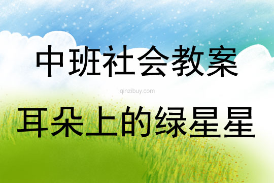 中班社會(huì)耳朵上的綠星星教案反思