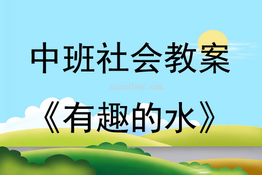 中班社會活動教案：有趣的水教案(附教學反思)