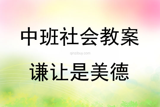 中班社會活動教案：謙讓是美德教案(附教學反思)