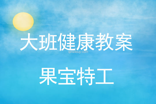 大班健康示范課：果寶特工大班健康示范課：果寶特工