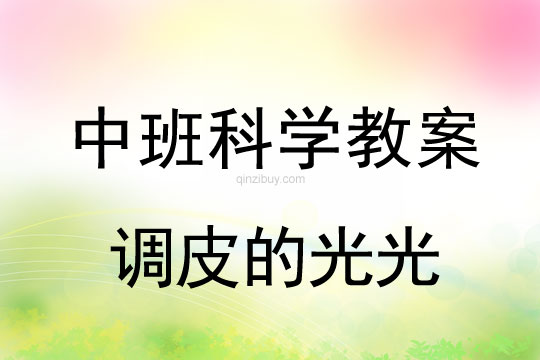 幼兒園中班科學教案：調皮的光光中班科學教案：調皮的光光