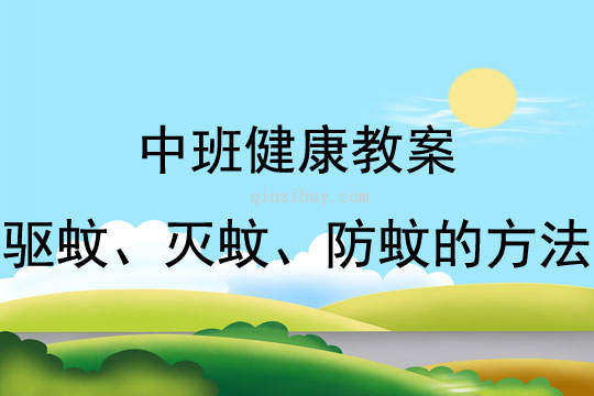 中班健康驅蚊、滅蚊、防蚊的方法教案反思