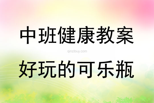 中班健康活動好玩的可樂瓶教案反思